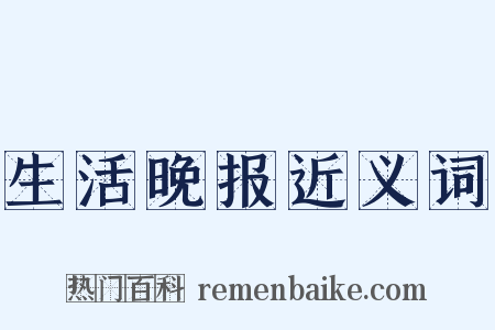 生活晚报近义词是什么意思的图片